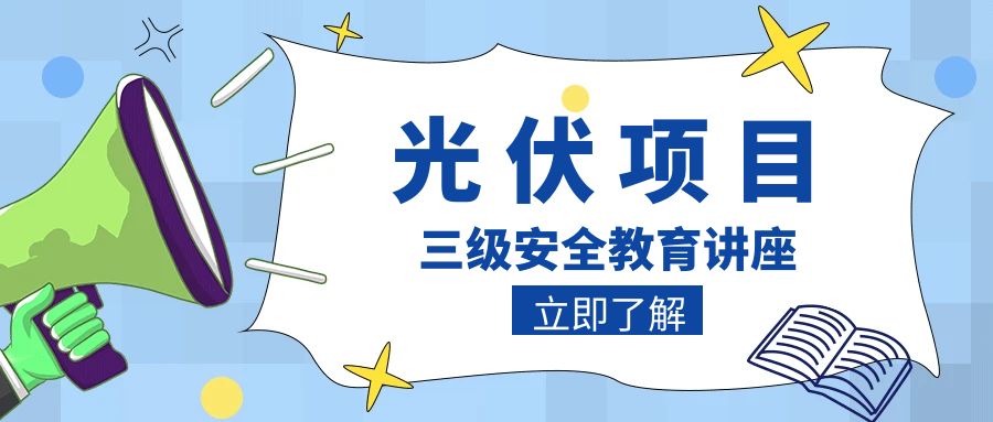 华电光伏项目三级安全教育讲座